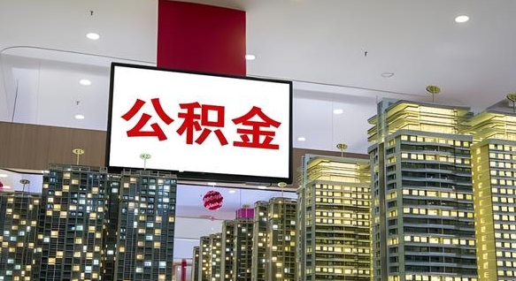 廊坊离职可以取公积金（离职了可以取公积金）